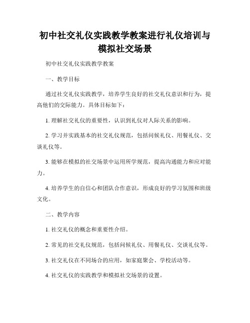 初中社交礼仪实践教学教案进行礼仪培训与模拟社交场景