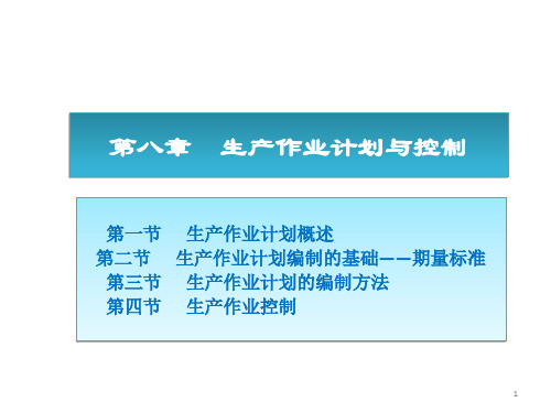 蔡建华-生产与运作管理-08 生产作业计划与控制