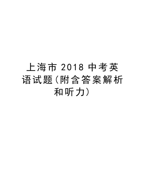 上海市2018中考英语试题(附含答案解析和听力)教学提纲