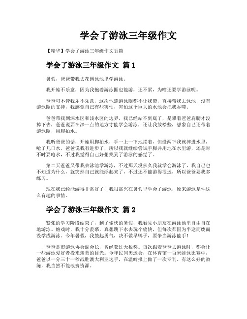 学会了游泳三年级作文