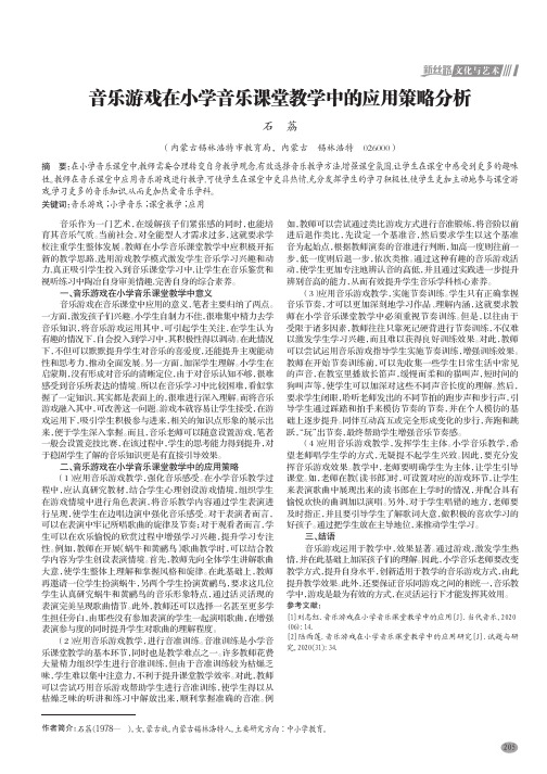 音乐游戏在小学音乐课堂教学中的应用策略分析