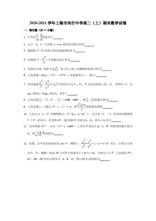 2020-2021学年上海市闵行中学高二(上)期末数学试卷 (解析版)