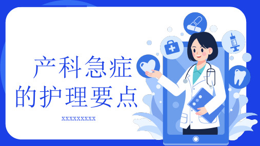 产科急症的护理要点