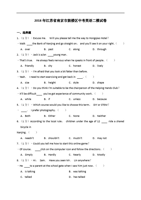 2018年江苏省南京市鼓楼区中考英语二模试卷(解析版)