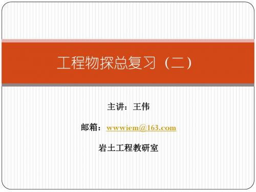 工程物探总复习(二)