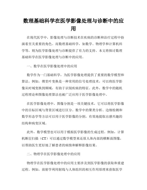 数理基础科学在医学影像处理与诊断中的应用