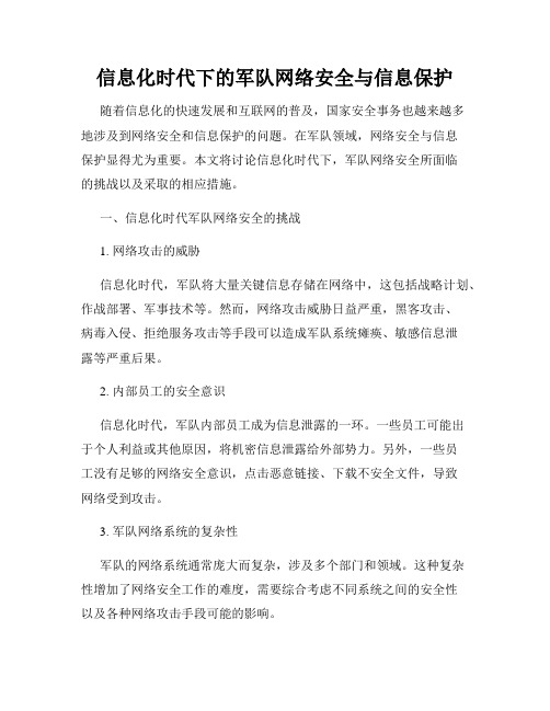 信息化时代下的军队网络安全与信息保护