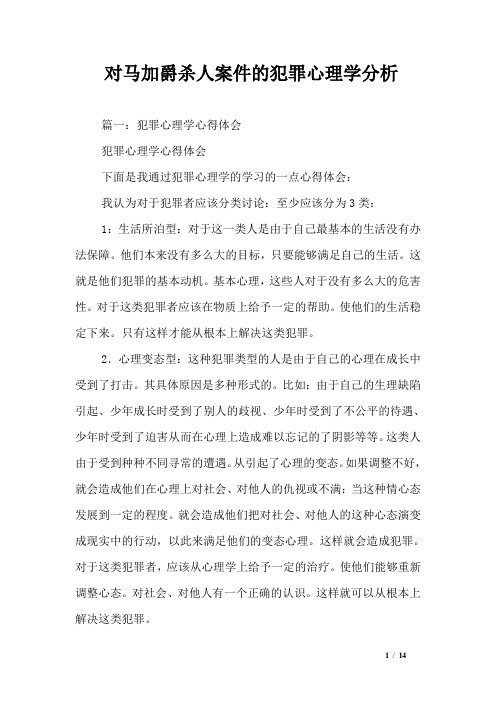 对马加爵杀人案件的犯罪心理学分析