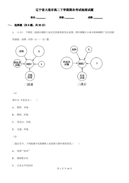 辽宁省大连市高二下学期期末考试地理试题