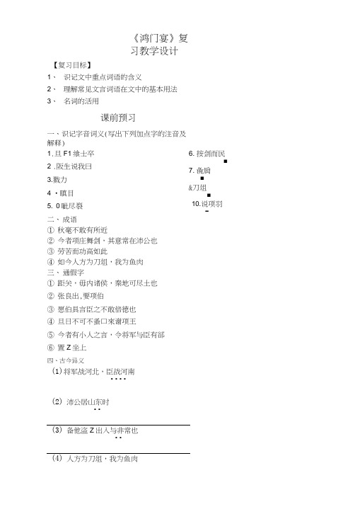 《鸿门宴》复习教学设计.doc
