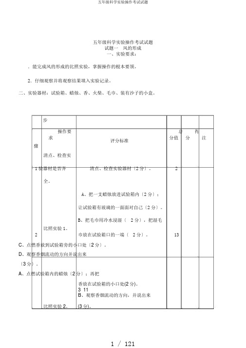 五年级科学实验操作考试试题