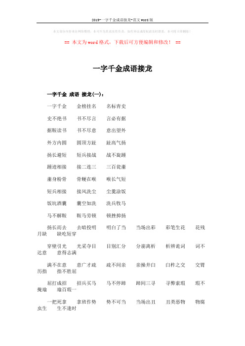 2019-一字千金成语接龙-范文word版 (4页)