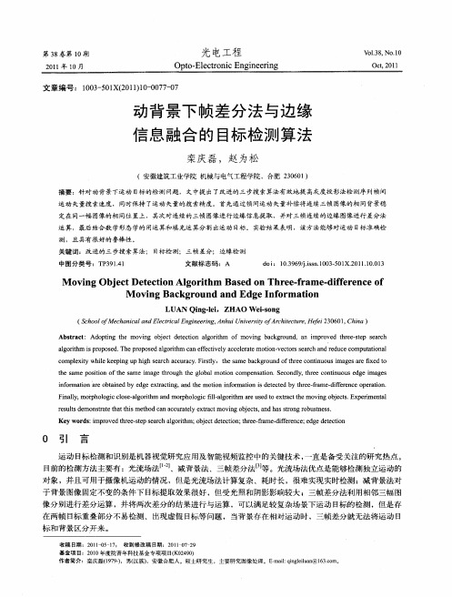 动背景下帧差分法与边缘信息融合的目标检测算法