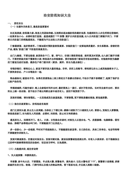 治安防范知识大全