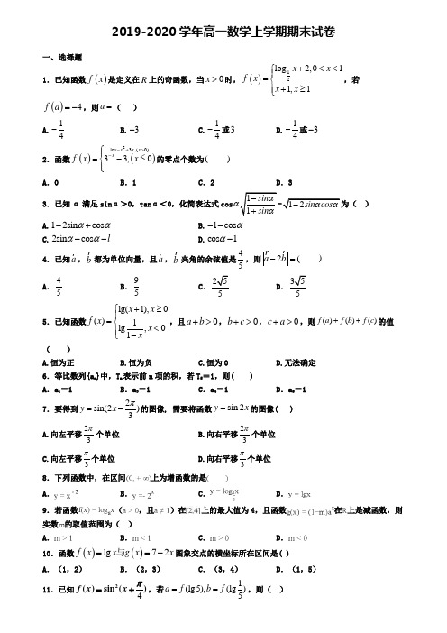 (9份试卷汇总)2019-2020学年上海市杨浦区数学高一(上)期末达标检测模拟试题