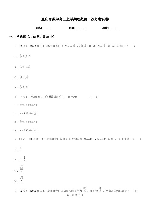 重庆市数学高三上学期理数第二次月考试卷