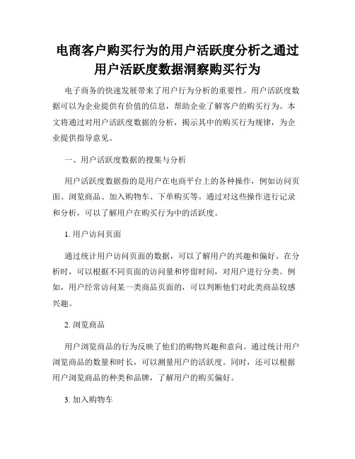 电商客户购买行为的用户活跃度分析之通过用户活跃度数据洞察购买行为