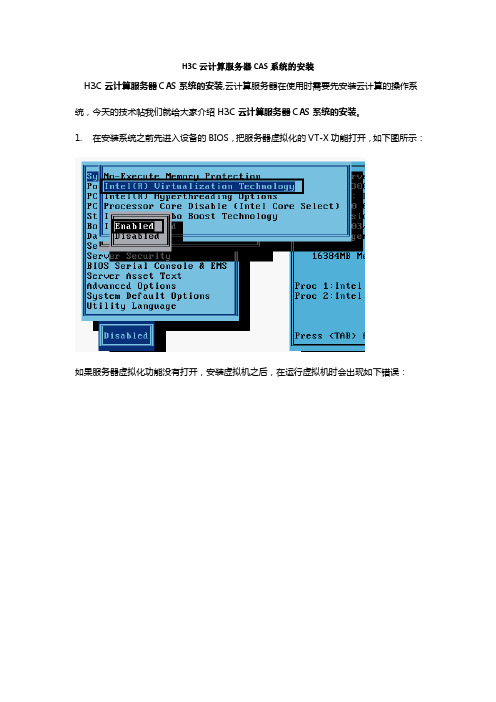 H3C-云计算服务器系统安装：H3C云计算服务器CAS系统的安装