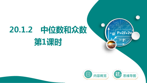   20.1.2 中位数和众数  课件2024-2025学年人教版数学八年级下册