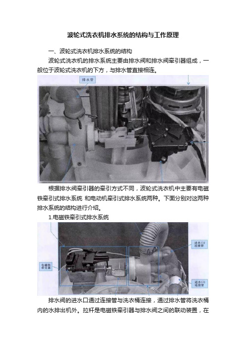 波轮式洗衣机排水系统的结构与工作原理