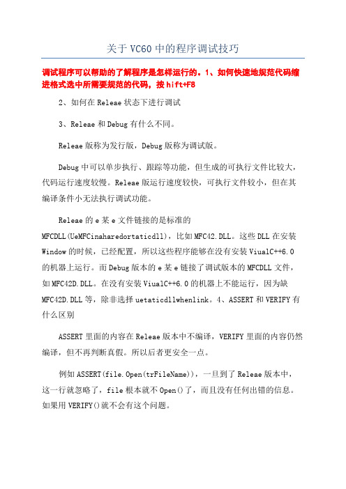 关于VC60中的程序调试技巧