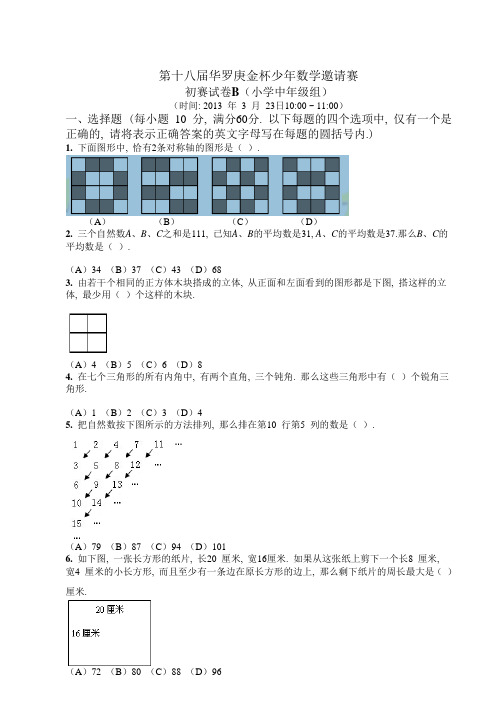 第十八届华罗庚金杯少年数学邀请赛(中年级)B