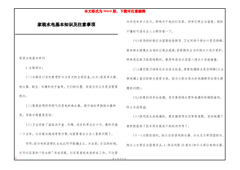 家装水电基本知识及注意事项