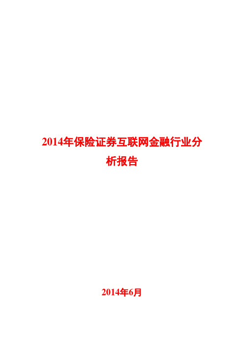 2014年保险证券互联网金融行业分析报告