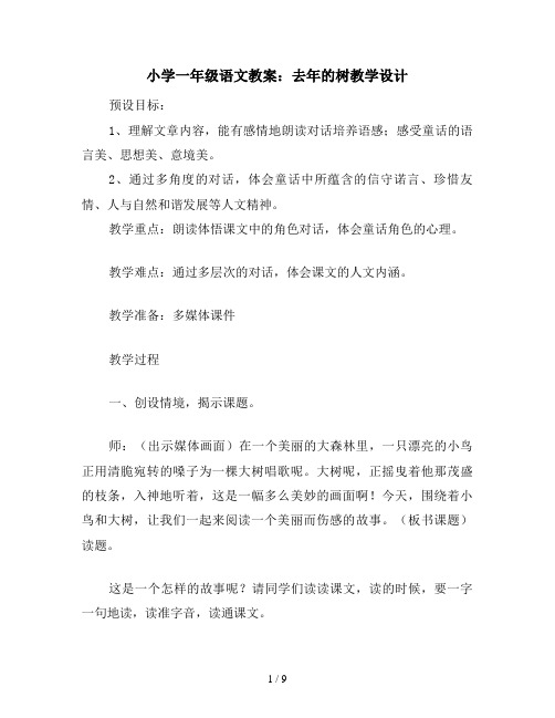 小学一年级语文教案:去年的树教学设计