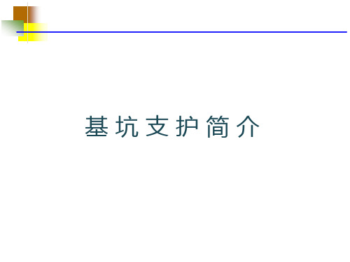 内支撑结构设计1122知识讲解