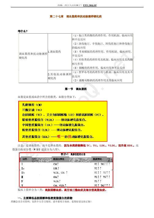 第二十七章 调血脂药和抗动脉粥样硬化药