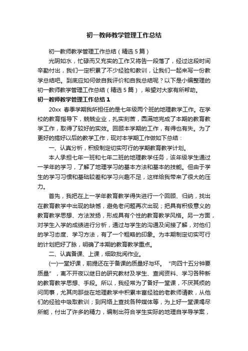 初一教师教学管理工作总结（精选5篇）