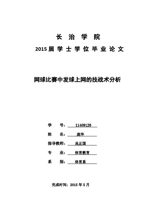 网球比赛中发球上网的技战术分析