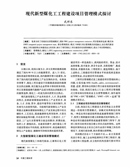 现代新型煤化工工程建设项目管理模式探讨