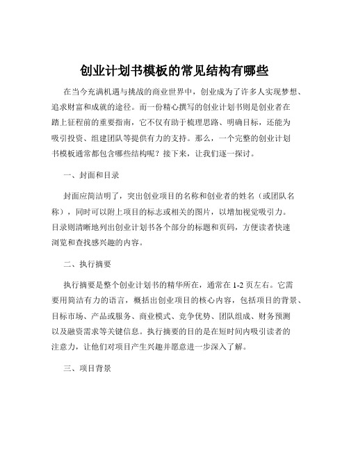 创业计划书模板的常见结构有哪些