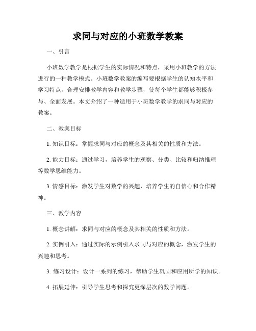 求同与对应的小班数学教案