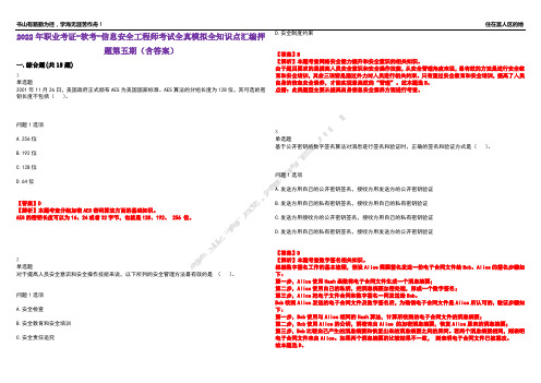 2022年职业考证-软考-信息安全工程师考试全真模拟全知识点汇编押题第五期(含答案)试卷号：70