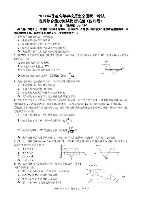 2013高考四川理综物理部分试题与答案word解析版-推荐下载