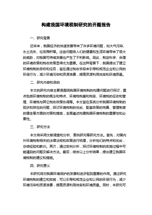 构建我国环境税制研究的开题报告