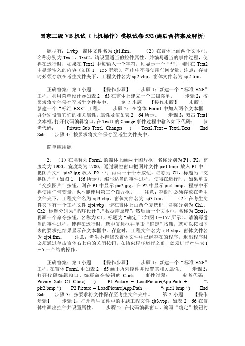 国家二级VB机试(上机操作)模拟试卷532(题后含答案及解析)