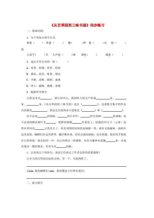 七年级语文上册第二单元5从百草园到三味书屋同步练习冀教版word格式