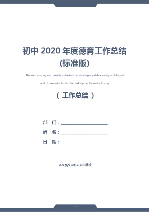 初中2020年度德育工作总结(标准版)