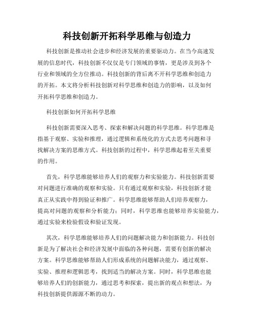 科技创新开拓科学思维与创造力