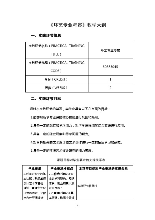 《环艺专业考察》教学大纲