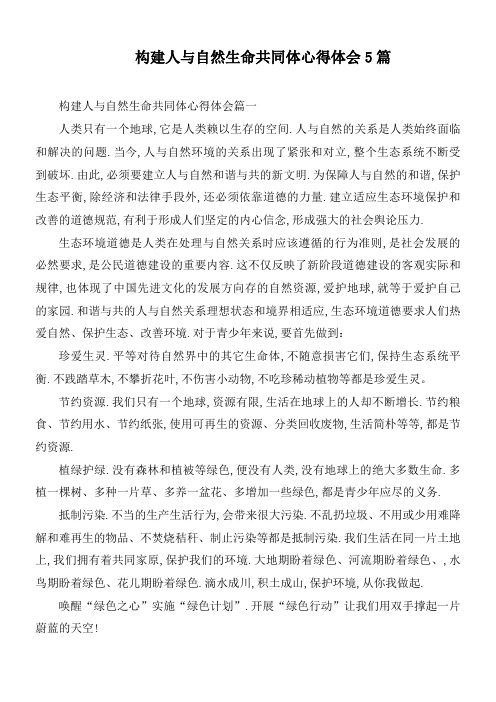 构建人与自然生命共同体心得体会5篇