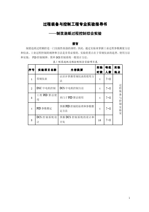 制浆造纸过程控制综合实验指导书New