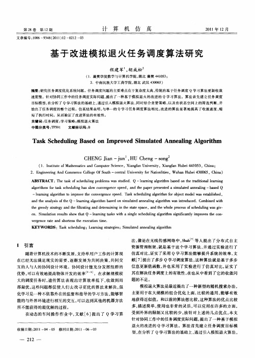 基于改进模拟退火任务调度算法研究