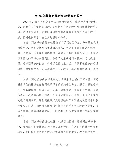 2024年教师网络研修心得体会范文(三篇)