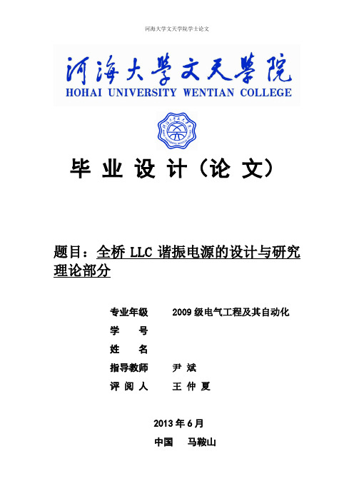 全桥 LLC 谐振电源的设计与研究 理论部分 精品