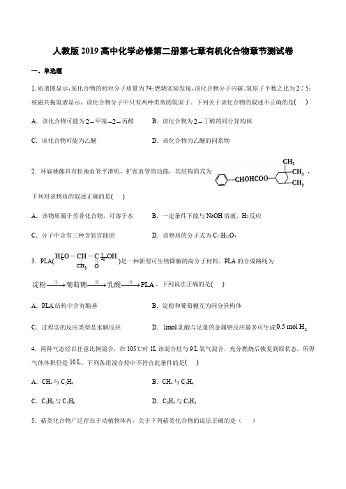 人教版2019高中化学必修第二册第七章有机化合物章节测试卷